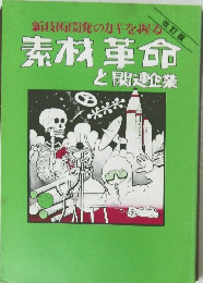 素材革命と関連企業