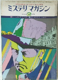 ミステリマガジン 1978.2