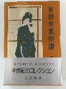 京都市美術館開館50周年記念特別陳列半世紀のコレクション