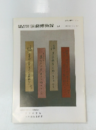 演劇創立六十周年記念岡本綺堂展坪内逍遙書画展