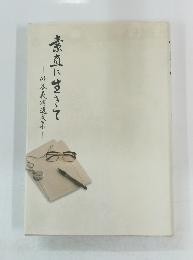 仲谷明遠文集素直に生きて