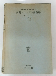  内科 レントゲン診断學 第二卷 