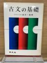 古文の基礎　