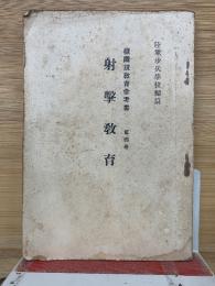 射撃教育　 
