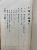 射撃教育　 