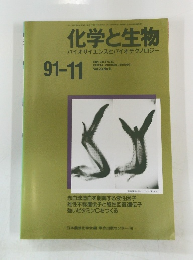 化学と生物 バイオサイエンスとバイオテクノロジー 1991年１１月号
