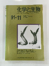 化学と生物 バイオサイエンスとバイオテクノロジー 1991年１１月号