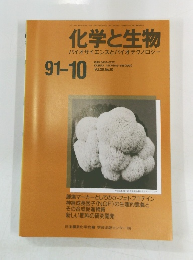化学と生物 バイオサイエンスとバイオテクノロジー １９９１年１０月号