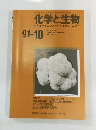 化学と生物 バイオサイエンスとバイオテクノロジー １９９１年１０月号