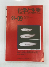 化学と生物 バイオサイエンスとバイオテクノロジー １９９１年９月号