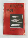 化学と生物 バイオサイエンスとバイオテクノロジー １９９１年９月号