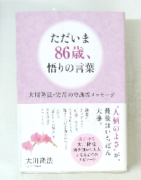 ただいま86歳、悟りの言葉
