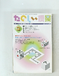 たのしい授業　2012/3　No.390