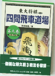 四間飛車道場