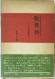 歎異抄　わが身読記