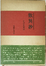 歎異抄　わが身読記