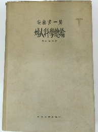 安藤畫一著T婦人科學總論