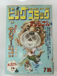  ビッグコミックオリジナル　 昭和48年7月20日号