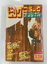  ビッグコミックオリジナル　　昭和５７年3月号