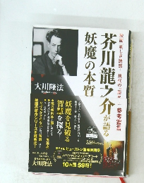 芥川龍之介が語る 妖魔の本質