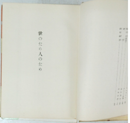 世のため人のため