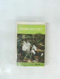 都市近郊の自然をたずねて