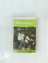 都市近郊の自然をたずねて
