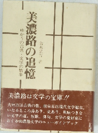 美濃路の追憶