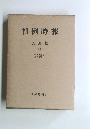 判例時報　復刻版 13 自第261号
