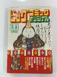 ビッグ コミック オリジナル　3．5