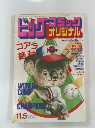 ビッグコミック オリジナル 11．5