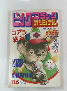 ビッグコミック オリジナル 11．5