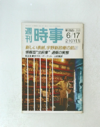 時事　6/17　新しい表紙、宇野新政権の前途