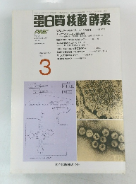 白質核酸酵素　1995　3
