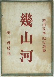 幾山河　若山牧水紀行選集