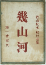 幾山河　若山牧水紀行選集