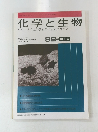 化学と生物 バイオサイエンスとバイオテクノロジー　92-08