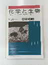 化学と生物 バイオサイエンスとバイオテクノロジー　92-08