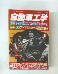 自動車工学　2012年6月1日発行