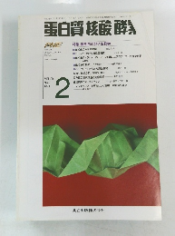 白質核酸　平成6年2月1日発行