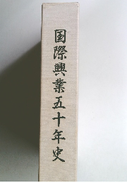 国際興業五十年史