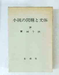 小説の問題と文体