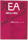 REAR　国際展の現在
