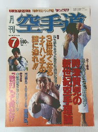 空手道　1999年7月号