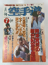 空手道　1999年7月号