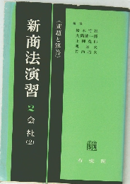 新商法演習 2 会社図 （2）