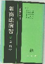 新商法演習 2 会社図 （2）