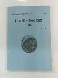 日本産花粉の標徴 Ⅱ(図版)