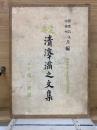 清澤満之文集