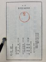 清澤満之文集